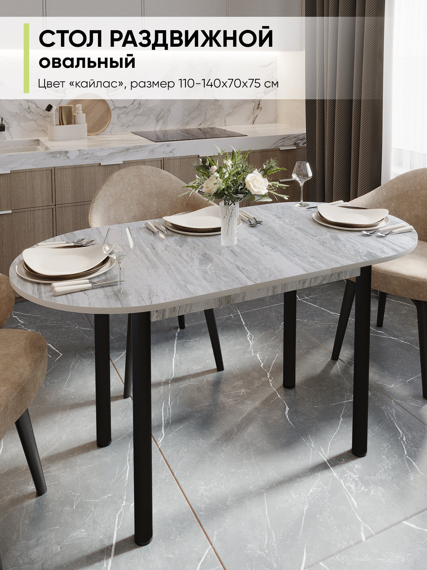 Стол кухонный обеденный раздвижной овальный Кайлас 110-140х70х75 см