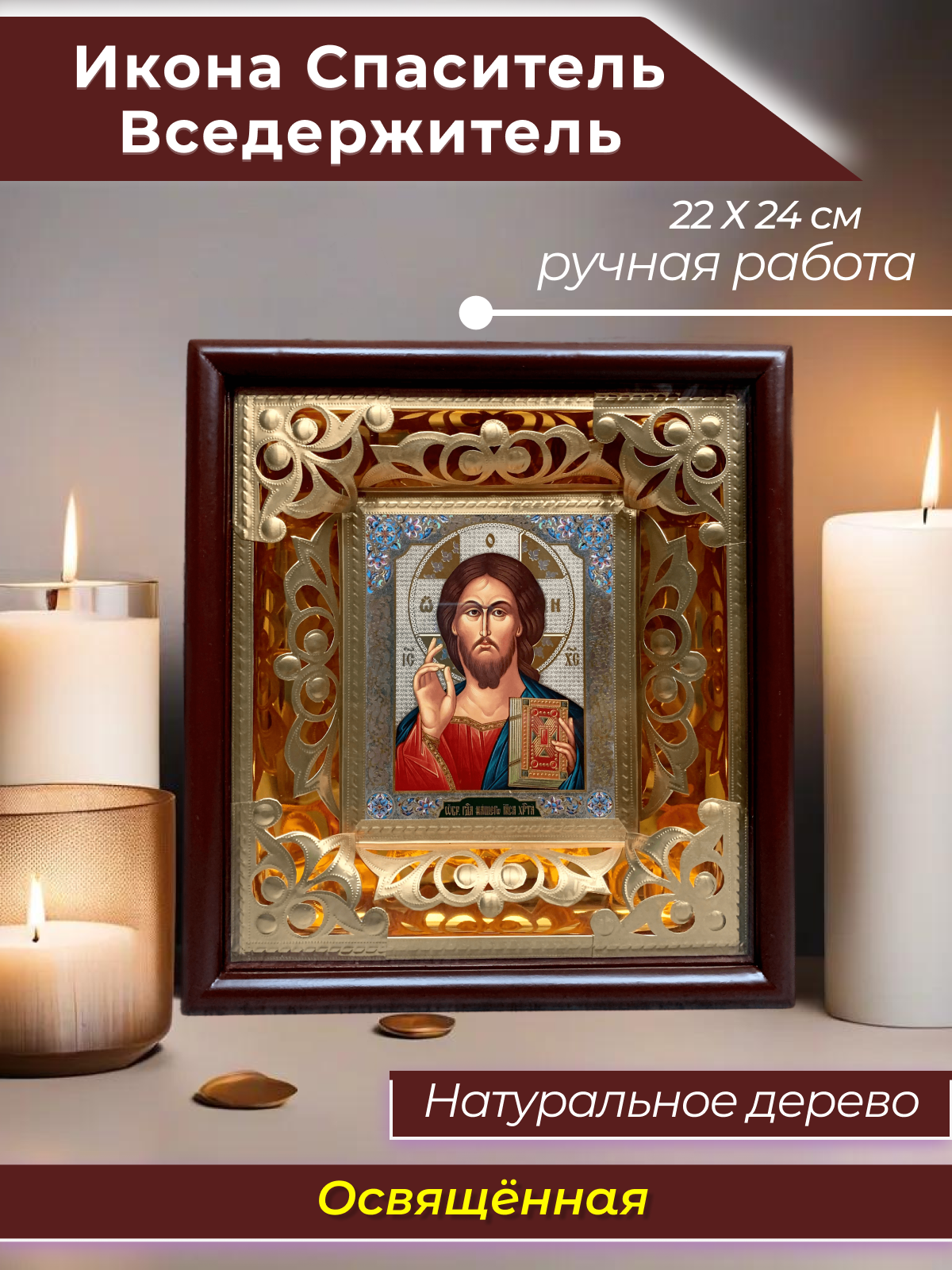 Освящённая православная икона ручной работы Иисуса Христа Спасителя Господь Вседержитель для дома в рамке из дерева