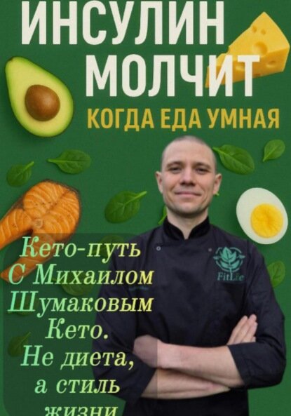 Инсулин молчит когда еда умная Цифровая книга