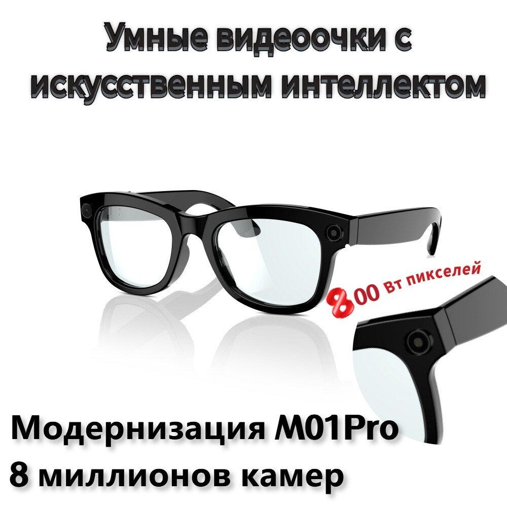 Умные очки, с HD-камерой 800Вт, с переводом, прослушиванием песен, ответами на звонки