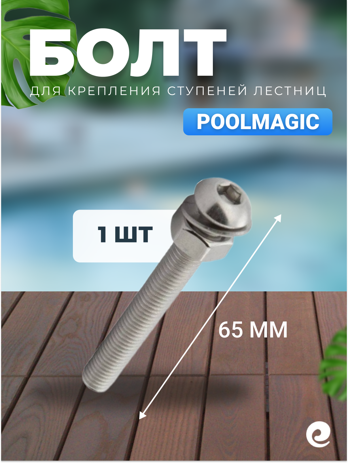 Болт крепления Poolmagic 2005002, нержавеющая сталь, серый, 65x10x10 мм