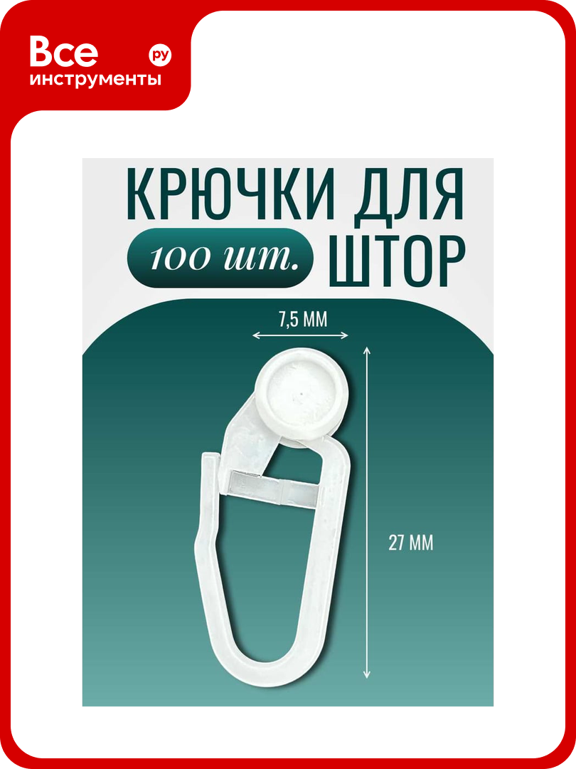 Крючок ролик Костромской текстиль 8 мм  для шины  100 шт  пластик белый 00 00803261