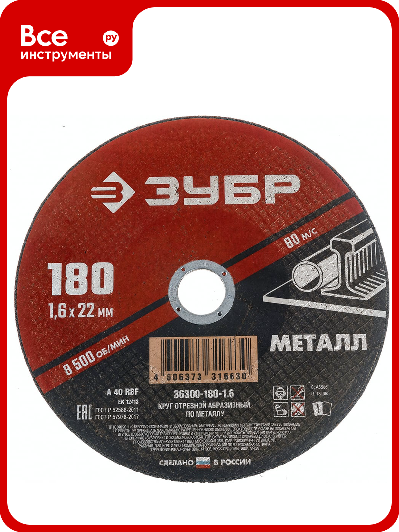 Круг отрезной абразивный по металлу мастер (180х1.6х22.2 мм) Зубр 36300-180-1.6