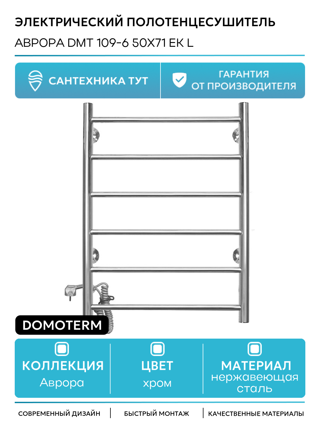 Электрический полотенцесушитель / Сушилка для ванной Domoterm Аврора DMT 109-6 50x71 EK L Хром