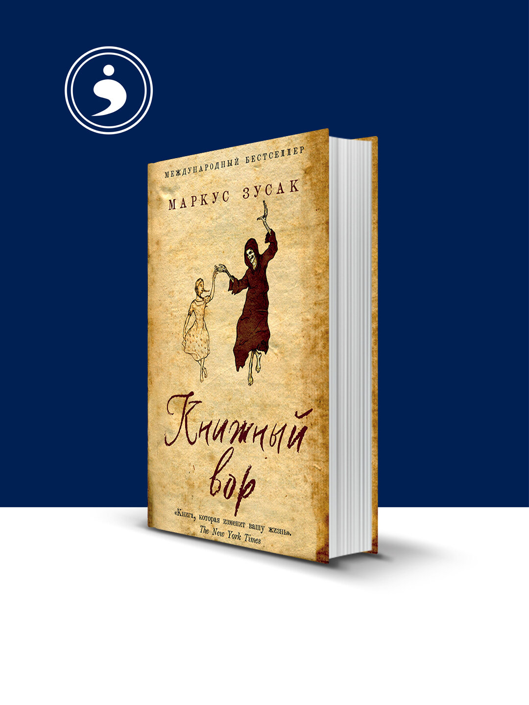 Книга "Книжный вор" автор Маркус Зусак зарубежная литература