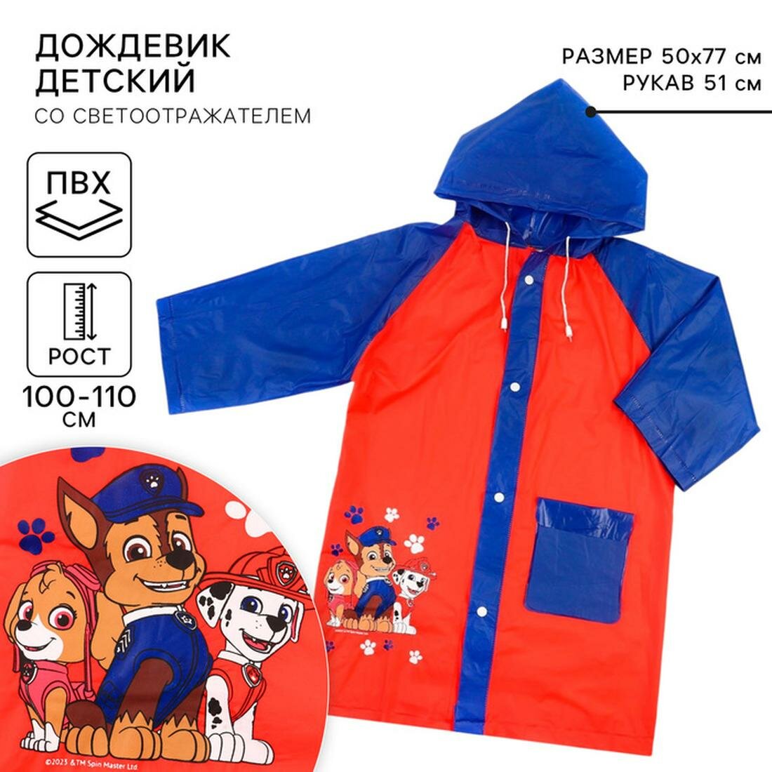 Плащ-дождевик PAW Patrol Щенячий патруль размер 100-110 красный/синий