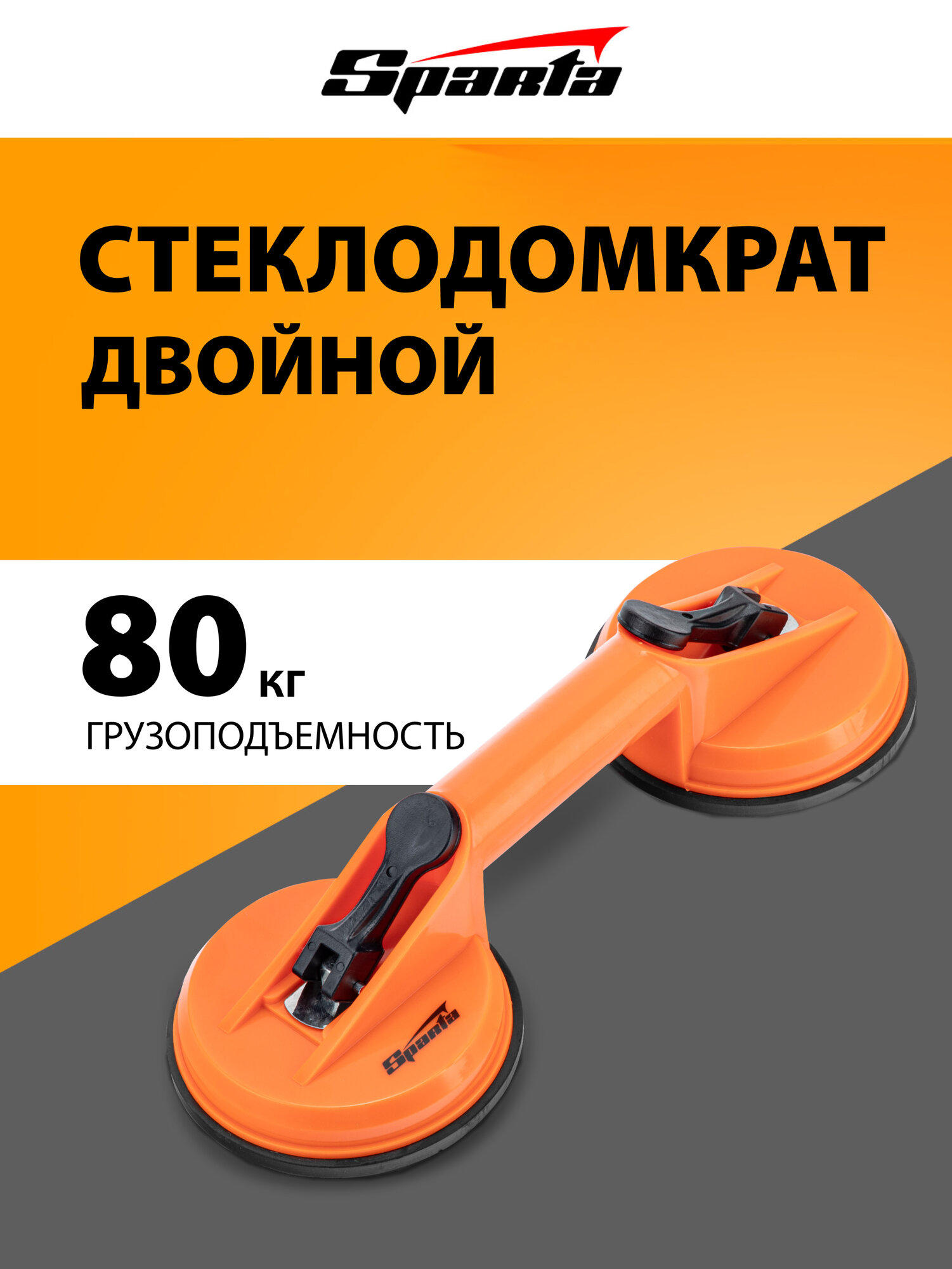 Присоска для плитки вакуумная Sparta грузоподъемность 80 кг ударопрочный корпус стеклодомкрат двойной 875155