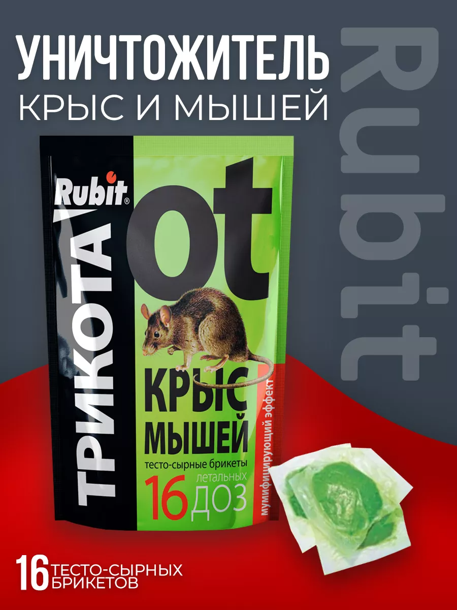 Средство от грызунов Rubit ТриКота мумифицирующая приманка 16 доз 150 г Rubit .