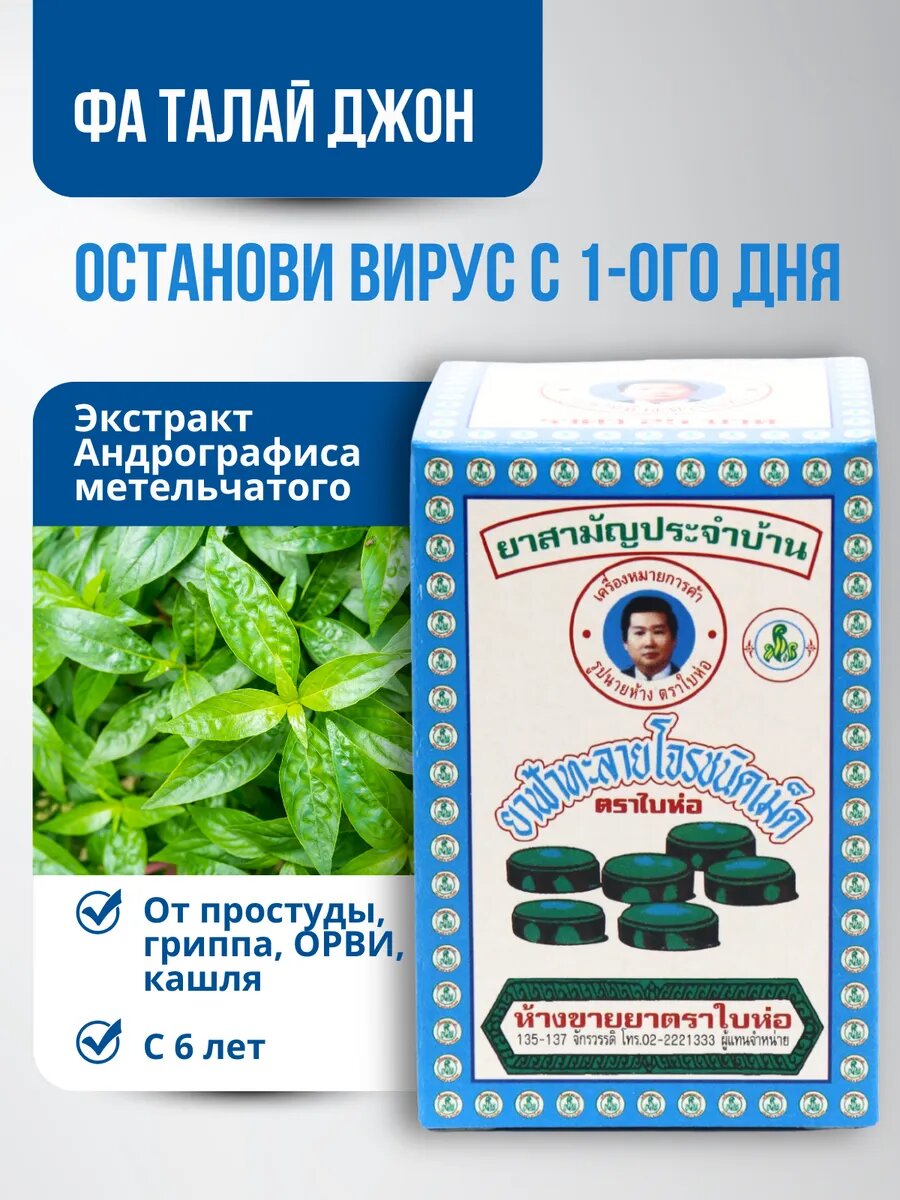 Противовирусные таблетки Baihor Фа Талай Джон для иммунитета от простуды и гриппа 1 упаковка