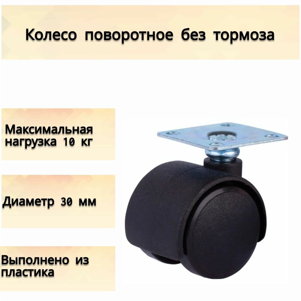 Колесо поворотное без тормоза с опорной площадкой 30 мм с нагрузкой до 10 кг цвет черный. Подходит для кресел тумб столиков и другой домашней и офисной мебели.