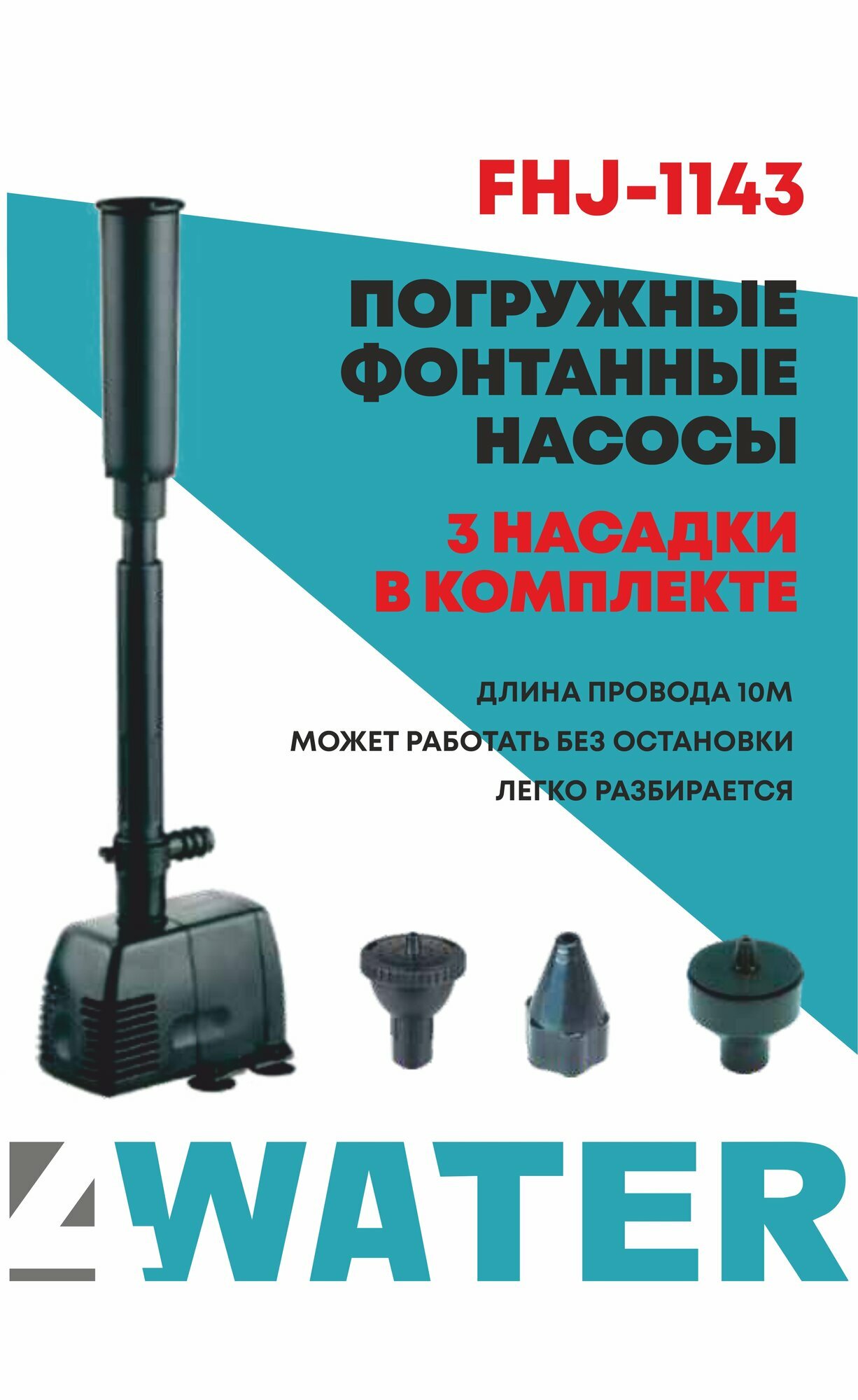 Фонтанный насос 4WATER с 3 насадками и кабелем 10 м класс защиты IP44
