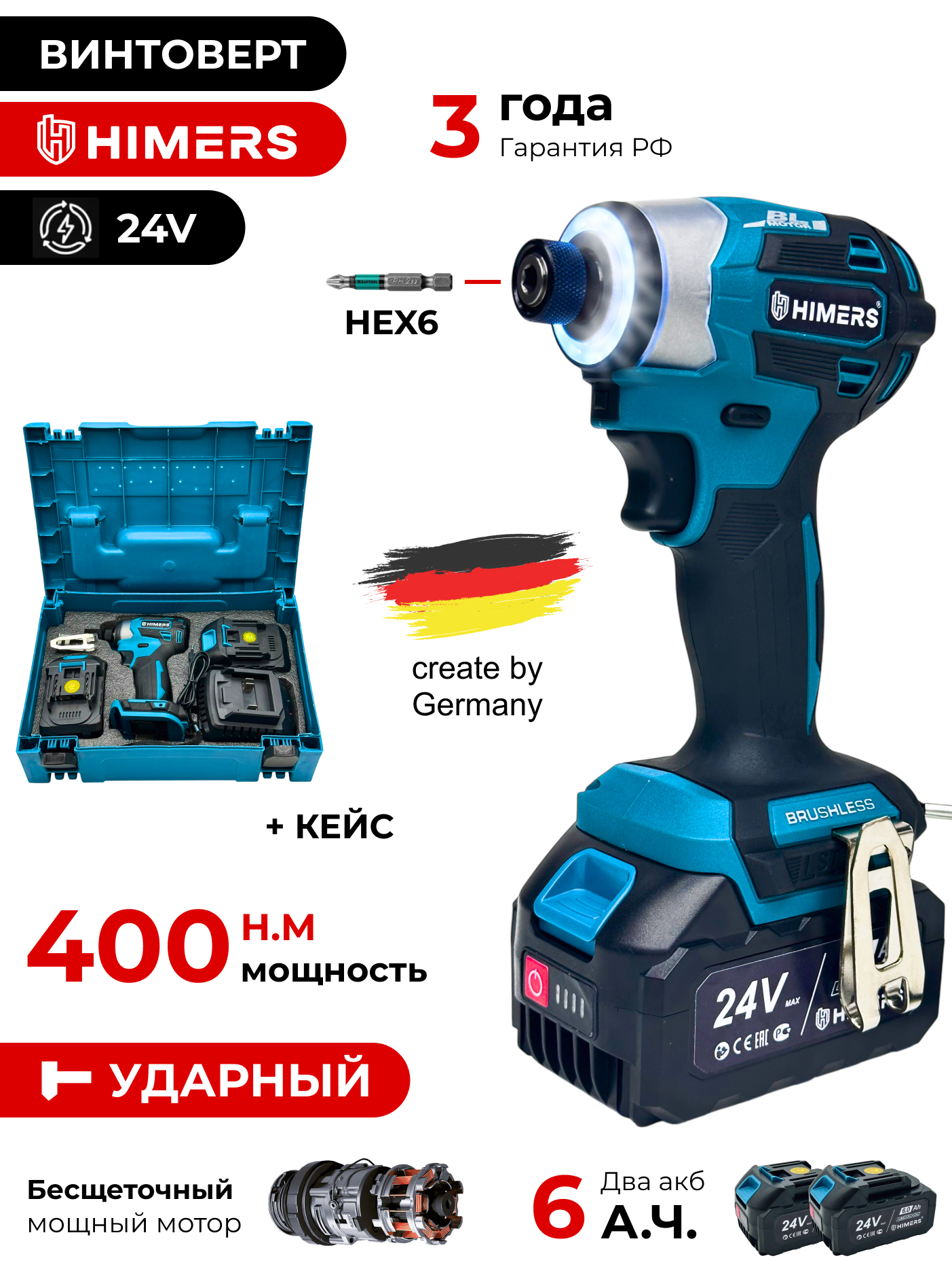 400 Н. М. Винтоверт бесщеточный HIMERS DMT400B аккумуляторный 24V, 2 АКБ по 6 А. ч, Кейс / IMPACT Hex6 / 3 режима