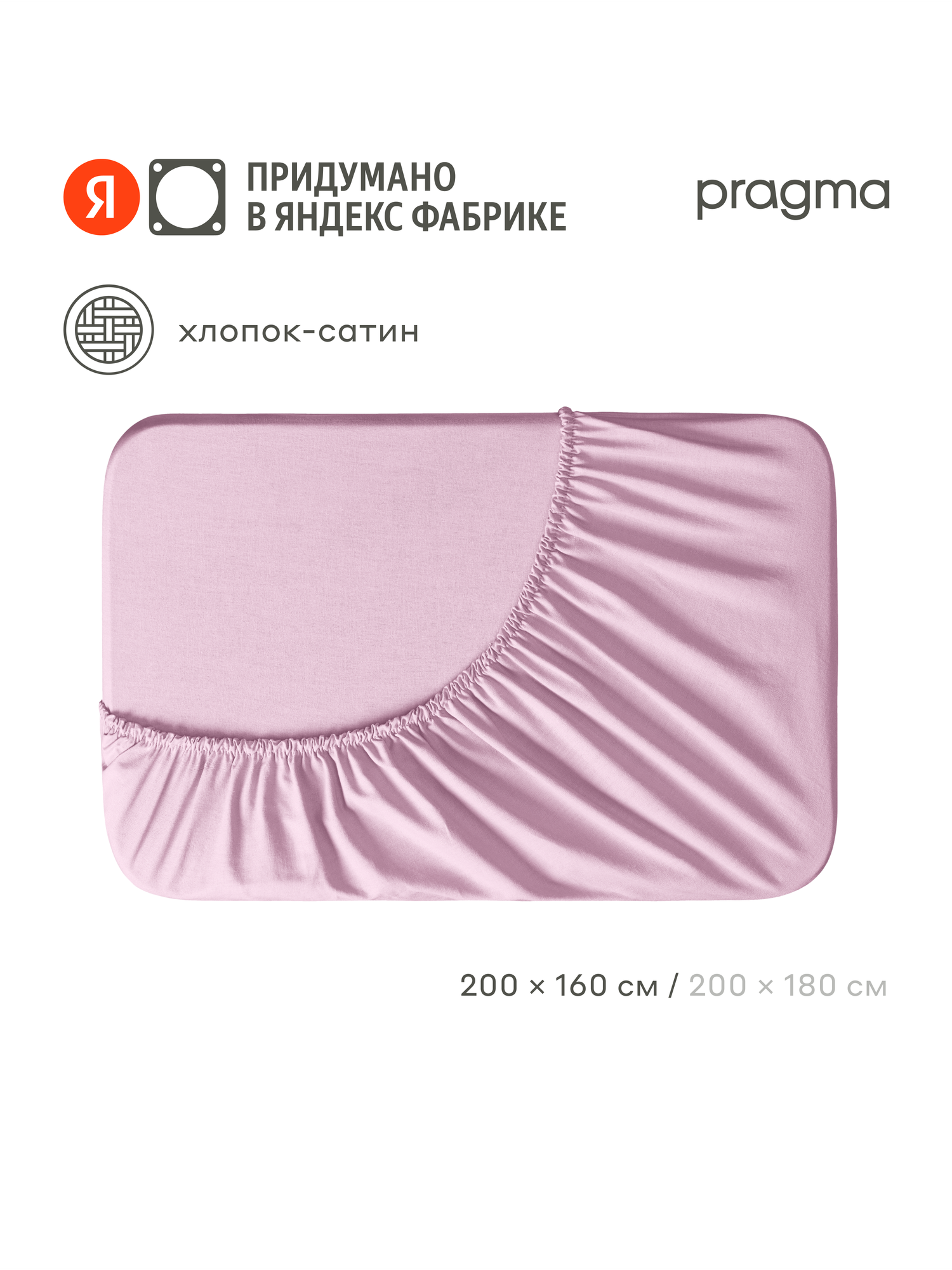Простыня на резинке сатин Pragma Lunlo 160 х 200 см, жемчужный розовый