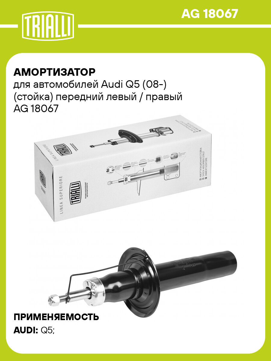 Амортизатор для автомобилей Audi Q5 (08-) (стойка) передний левый / правый AG 18067 TRIALLI