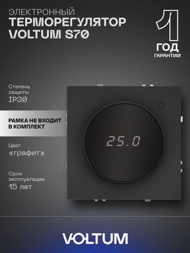 Изображение товара Терморегулятор электронный VOLTUM с индикацией и датчиком для теплого пола цвет графит VLS070107