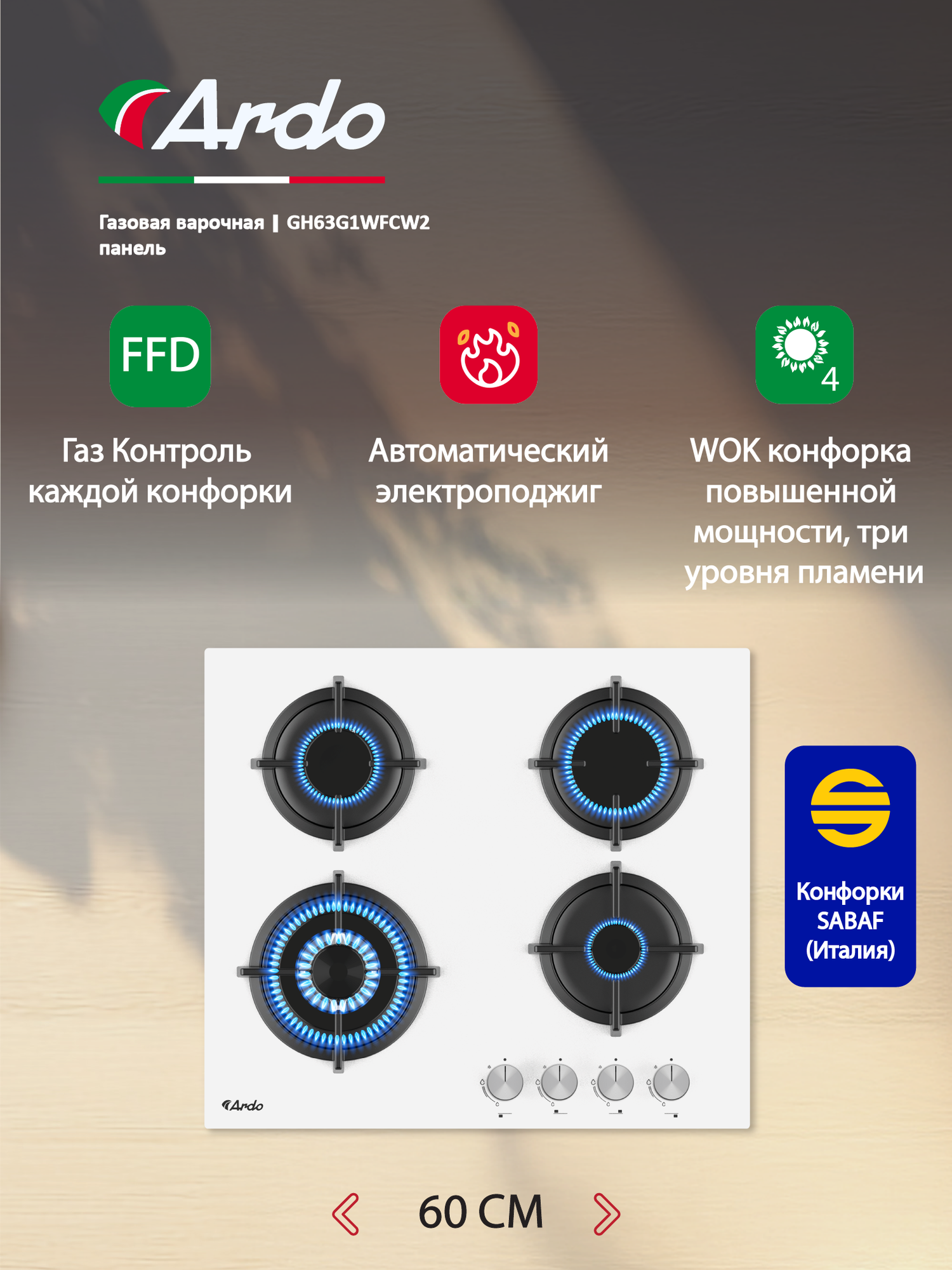 Газовая варочная панель Ardo 60 см, закаленное стекло, чугунные, газ-контроль, WOK, экспресс-конфорка, электроподжиг
