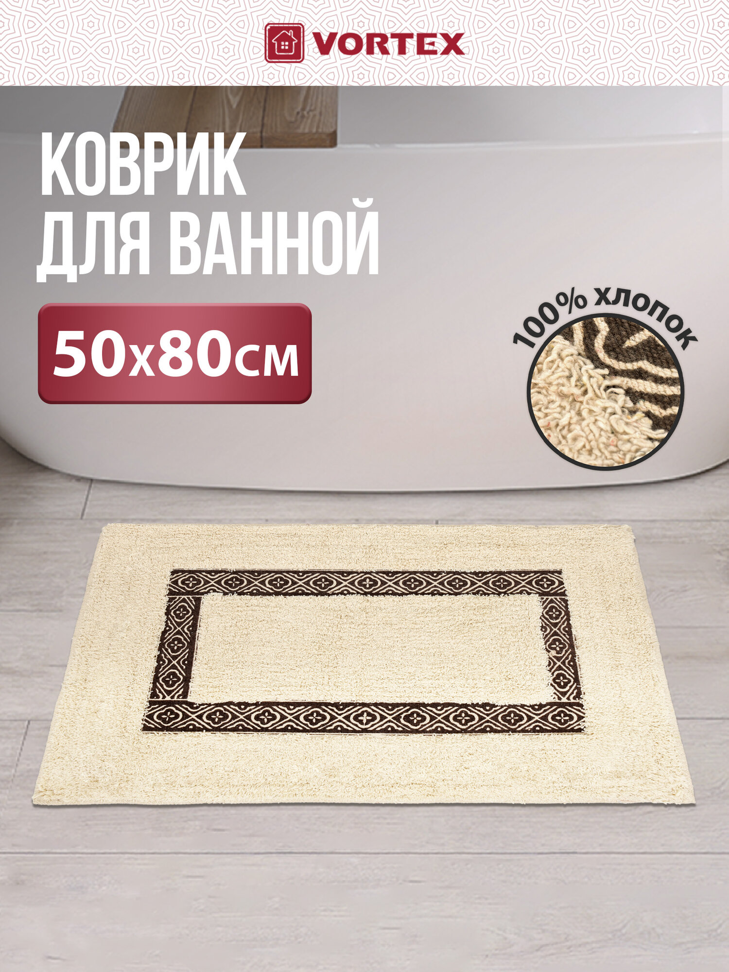 Коврик для ванной быстросохнущий хлопковый 