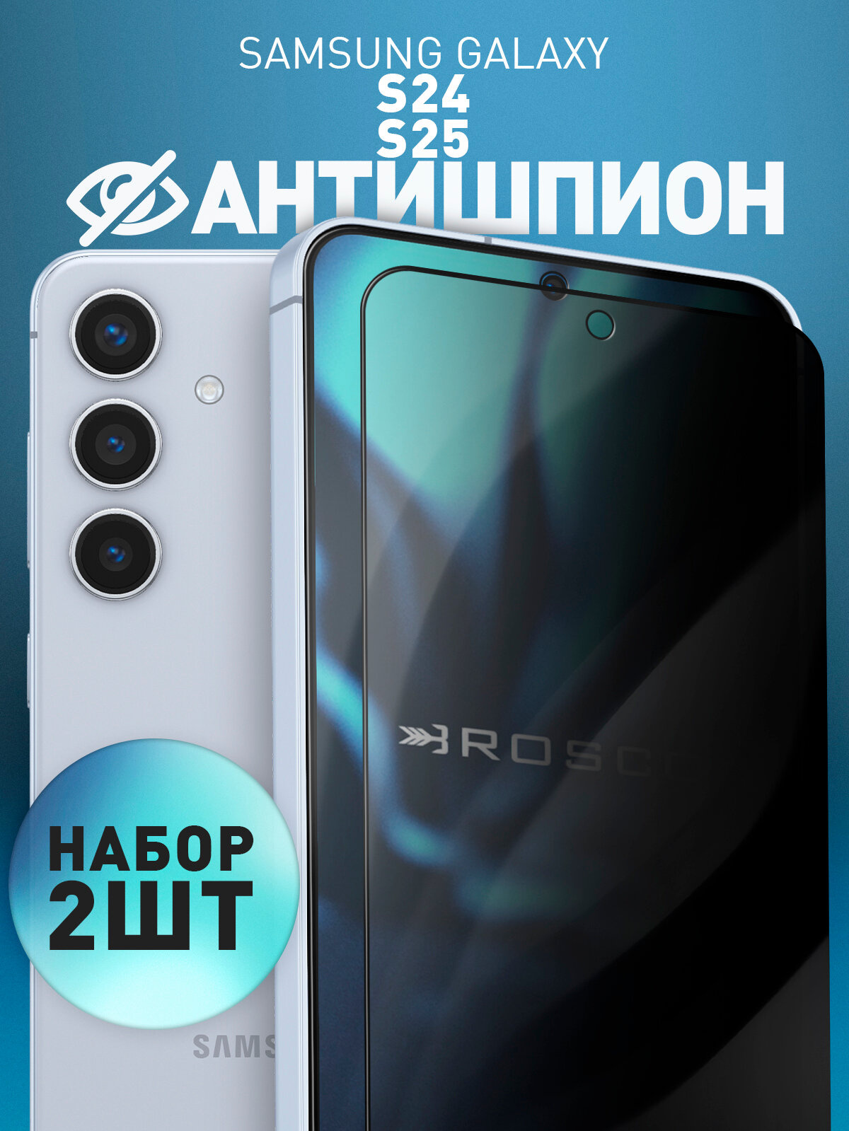 Набор защитных стекол антишпион на Samsung Galaxy S24 и S25 (Самсунг Галакси С24, С25), приватное, с рамками, 2 шт