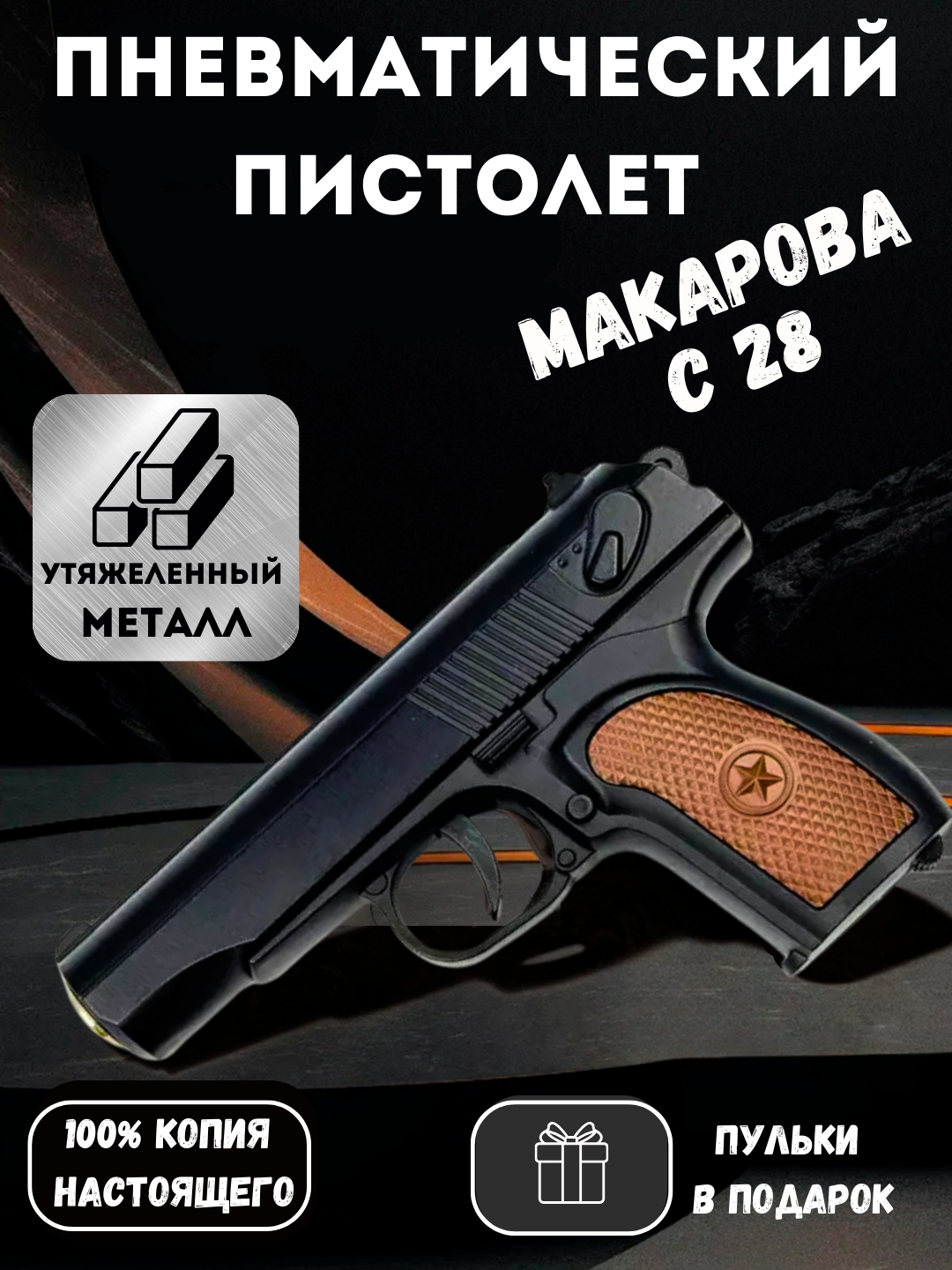Игрушечный металлический пистолет Макарова С28 Спринговый пистолет с пульками