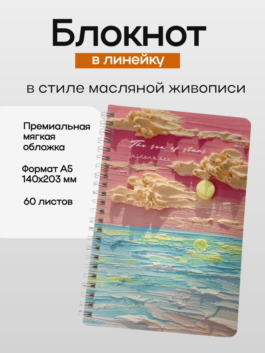 Блокнот в стиле масляной живописи. Тетрадь в линейку А5