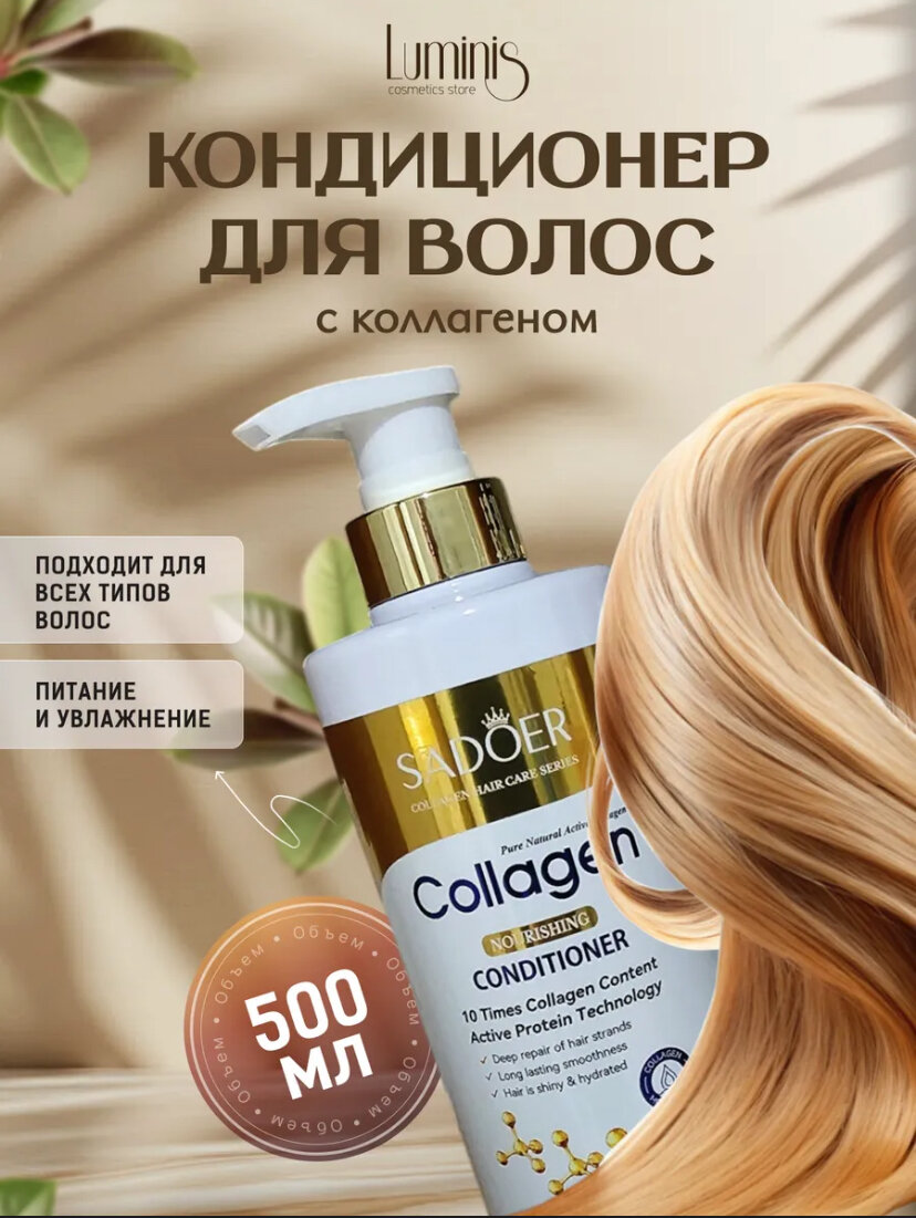 SADOER Коллагеновый кондиционер для восстановления структуры волос и придания блеска и силы