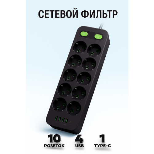 Удлинитель сетевой фильтр с USB зарядкой, 10 розеток 4 USB +Type-C