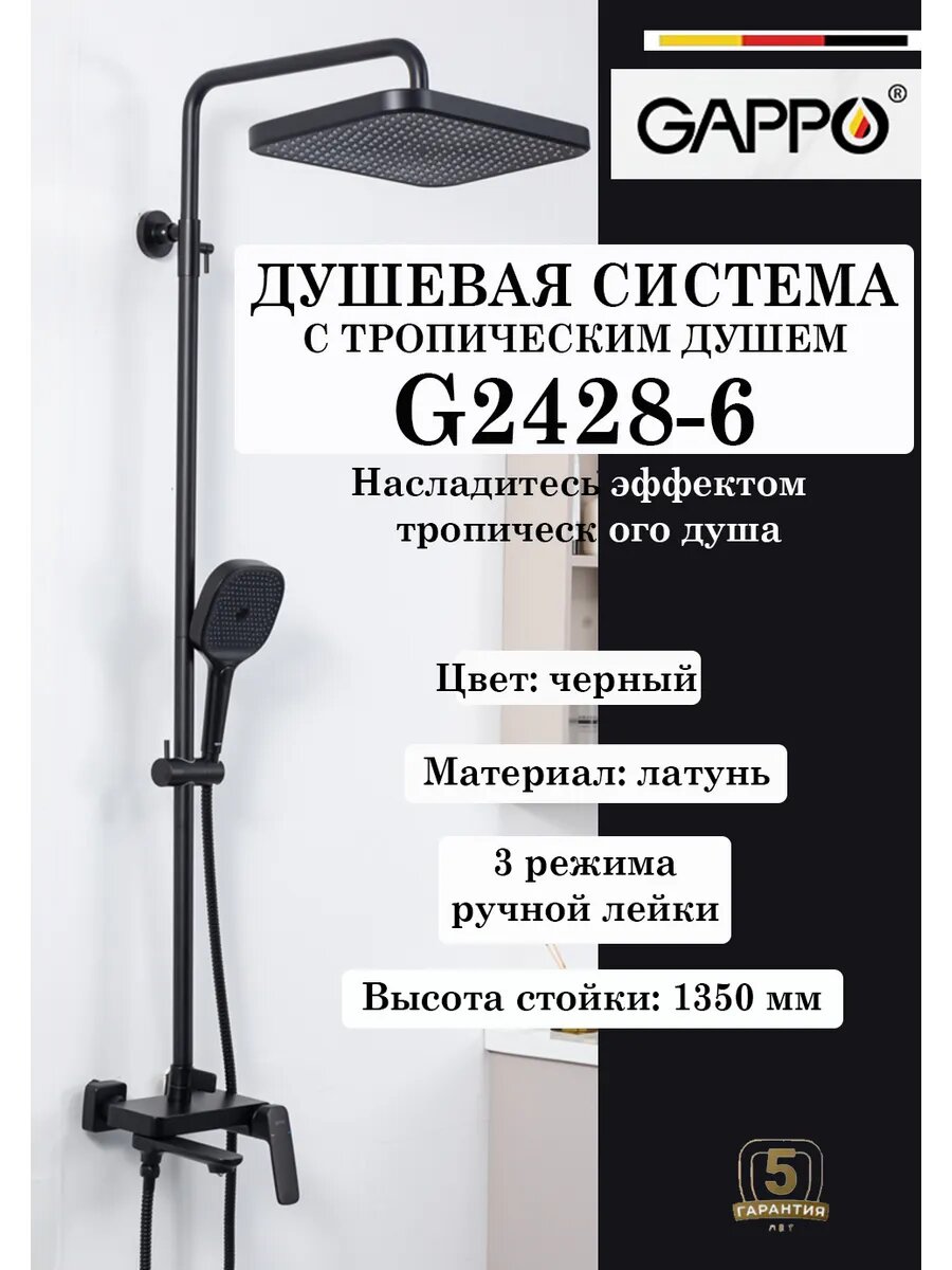 Душевая система с тропическим душем Gappo G2428-6