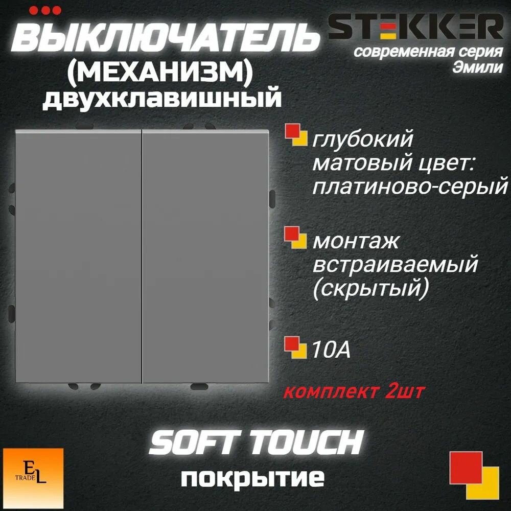 Выключатель двухклавишный комплект 2ШТ. (Механизм), 250В, 10А, серия Эмили, платиново-серый, soft touch, 71х71х41 мм, Stekker 49944