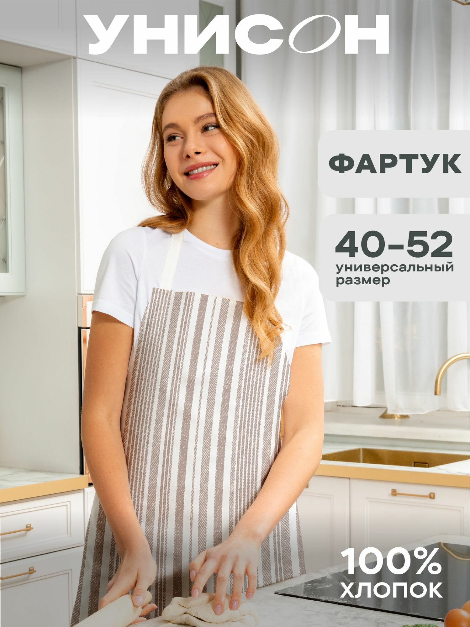 Фартук кухонный женский 60х70 "Унисон" рис 33308-2 Beige flax бежевая полоса