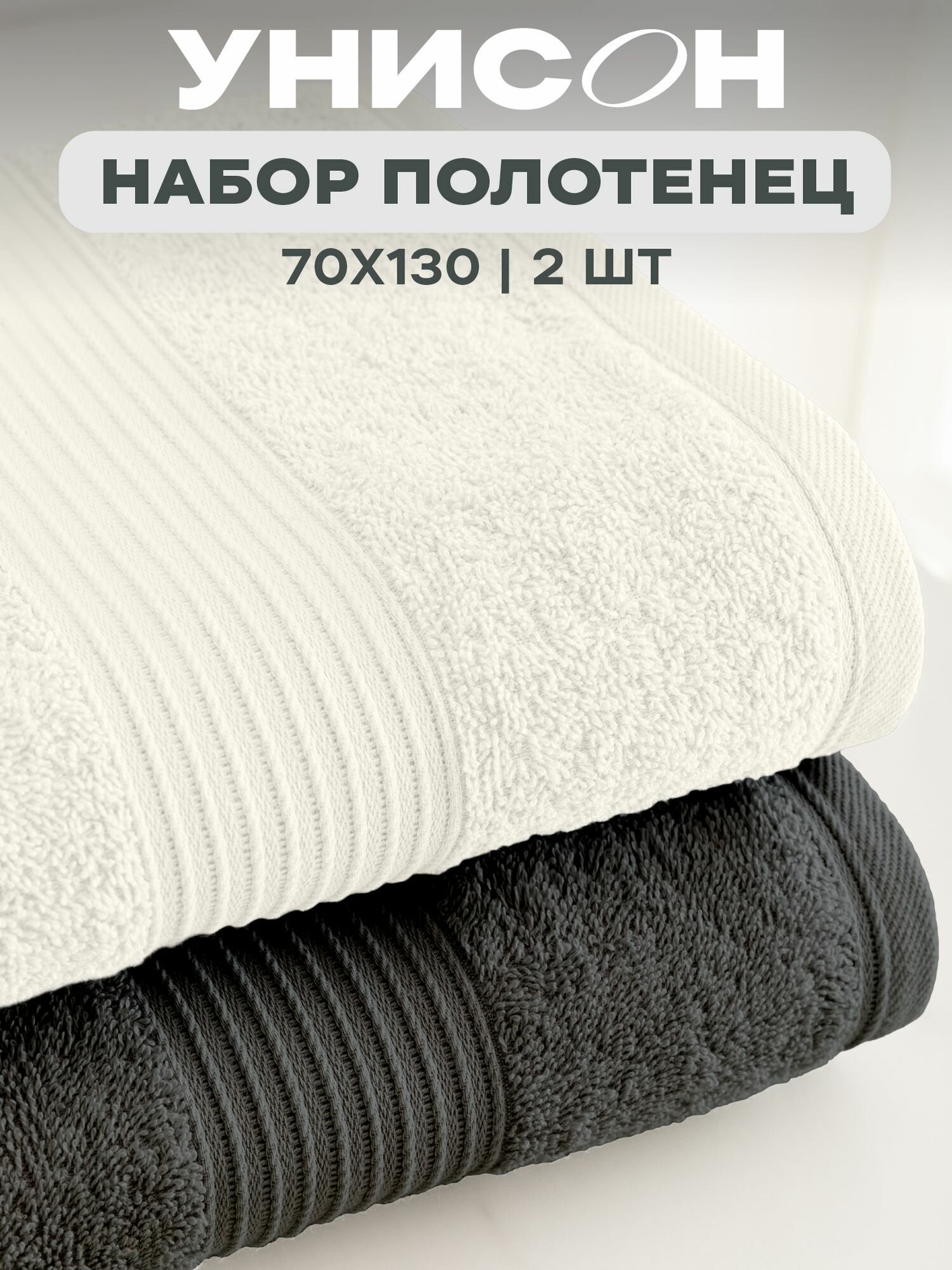 Полотенце банное махровое 2 шт 70х130 см "Унисон" Continental молочный/графит