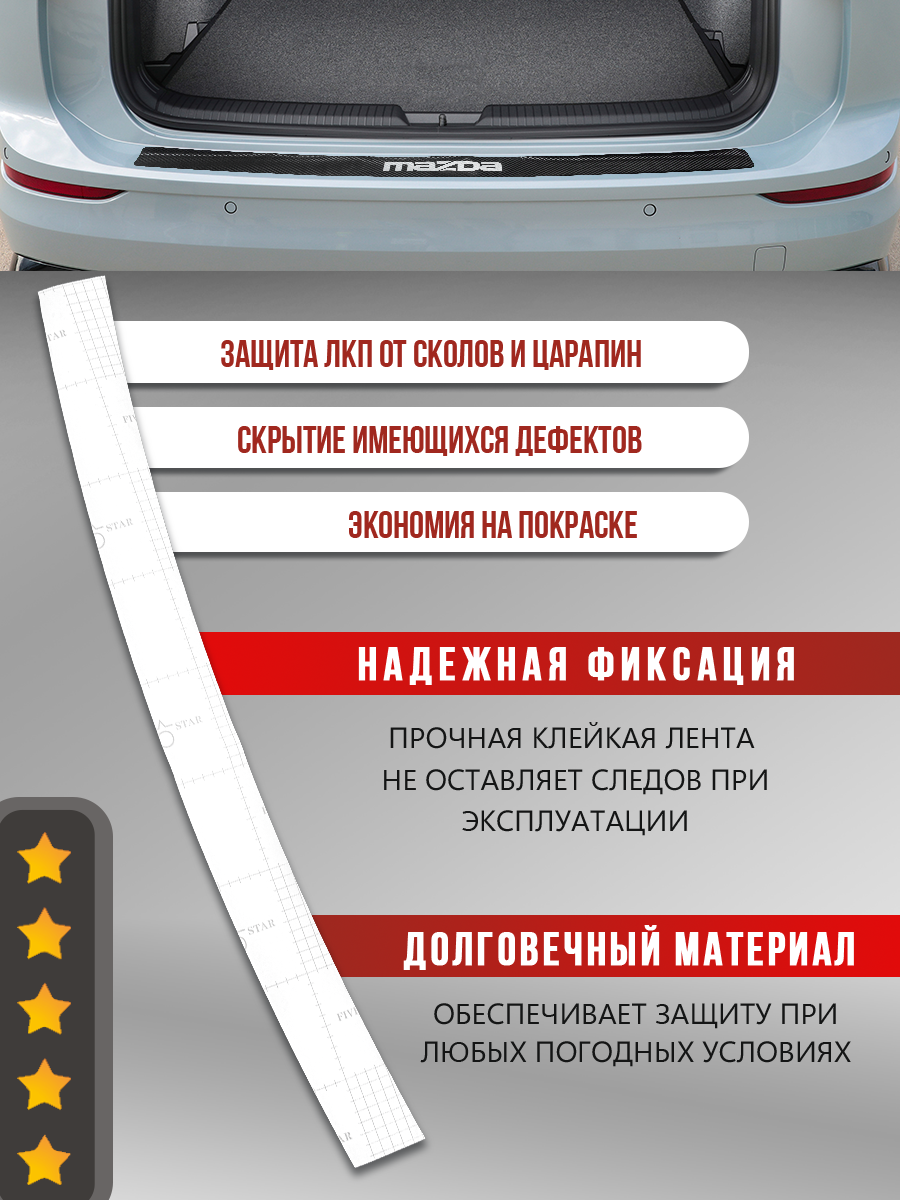 Защитная накладка наклейка на задний бампер карбон черный Мазда CX-5 / Mazda CX-5 (2013-2022) надпись Mazda — фото 1