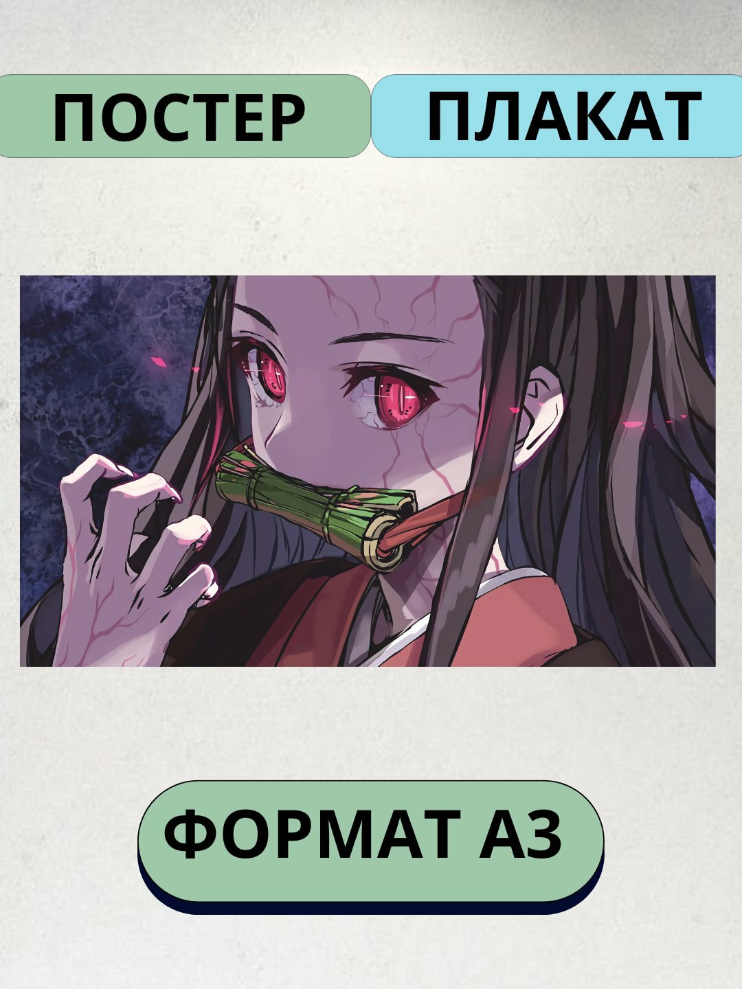 Постеры интерьерные аниме Клинок рассекающий демонов, А3, плакат