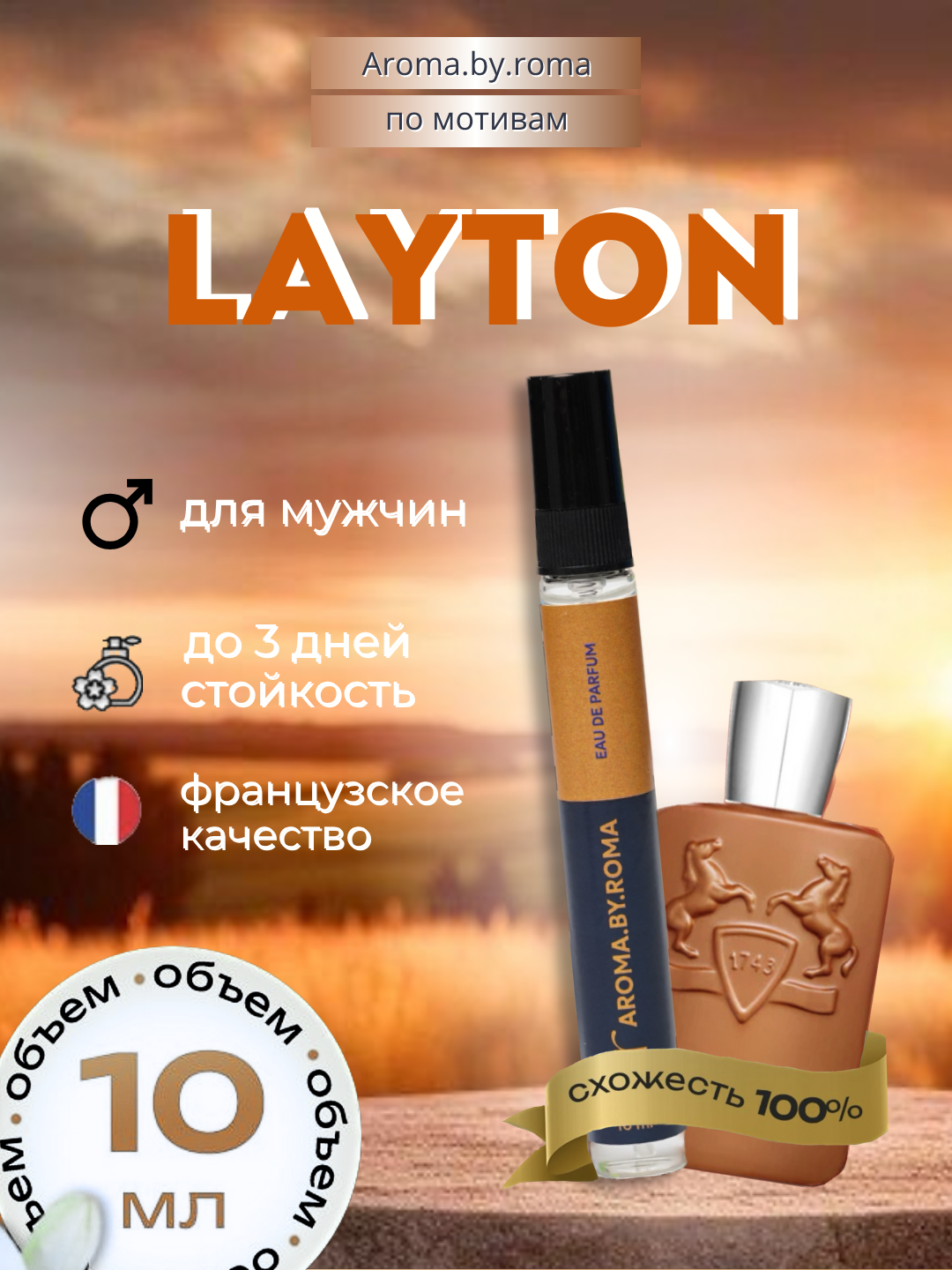 Унисекс духи "Layton", Parfums De Marly, распив, в пробнике, 10мл