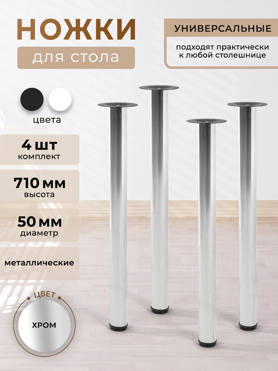 Комплект ножек для стола 4 шт мебельные металлические опоры регулируемые цвет хром
