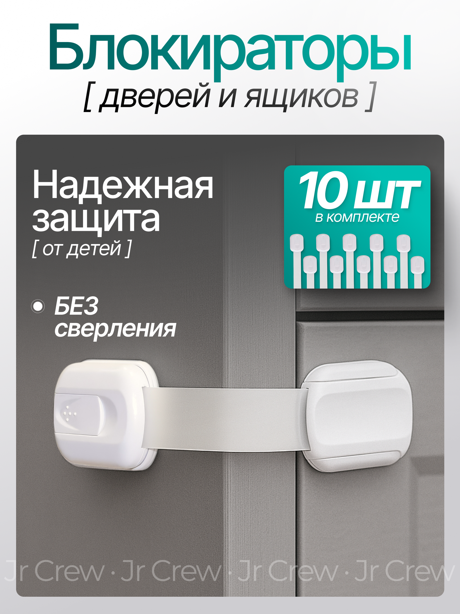 Блокиратор дверей и ящиков, защита от детей, 10 шт