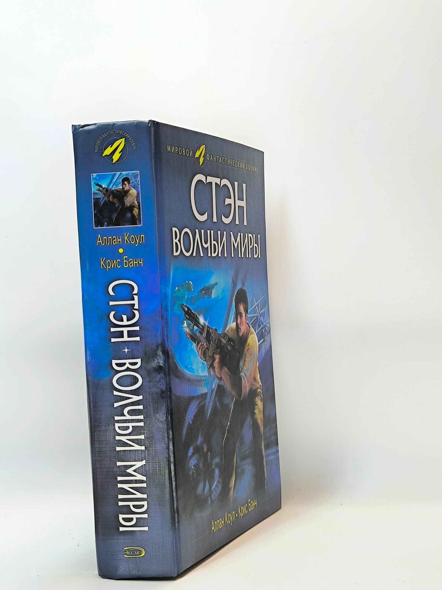 Стэн  Волчьи миры