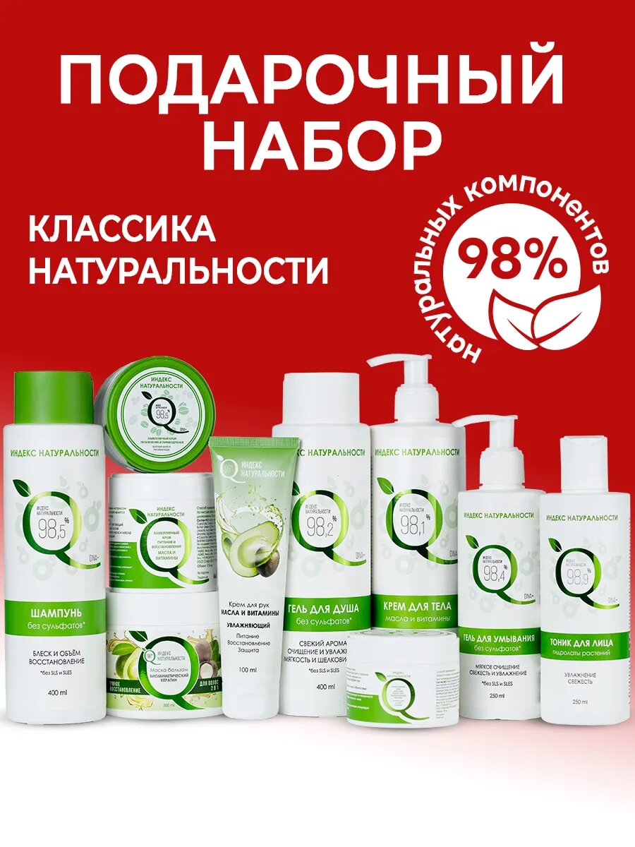 Набор индекс натуральности натуральной косметики для тела увлажняющий