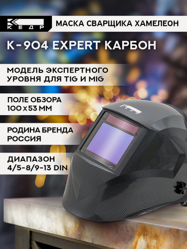 Изображение товара Маска сварщика Хамелеон К-904 EXPERT карбон Маска сварочная кедр 8006519