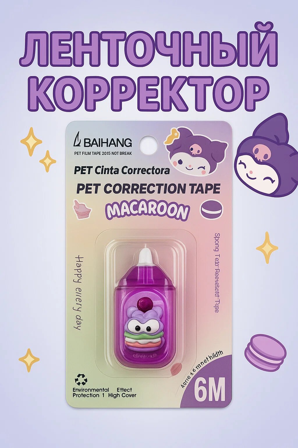 Ленточный корректор BAHANG MILK, 6 метров — милый и надёжный помощник для исправлений