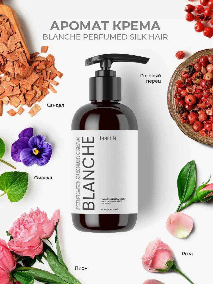 KAMALI парфюмерный крем для волос немываемая Blanche 250ml маска, гел , дизик, дизадарант, — фото 1