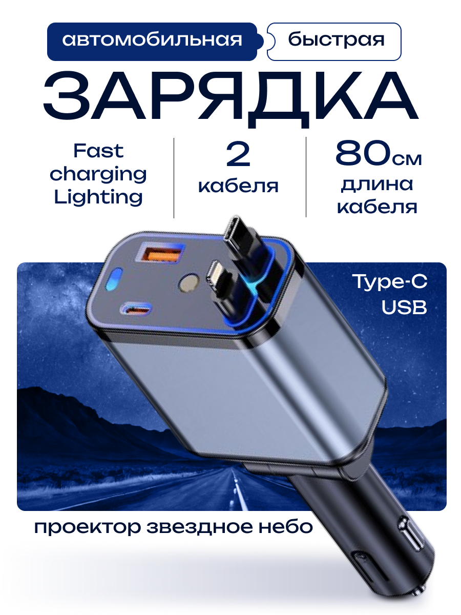 Автомобильная БЫСТРАЯ зарядка с ОБЩЕЙ мощностью на все выходы 120 W с проводом для Apple и Android 4 в 1 Звездное небо — фото 1