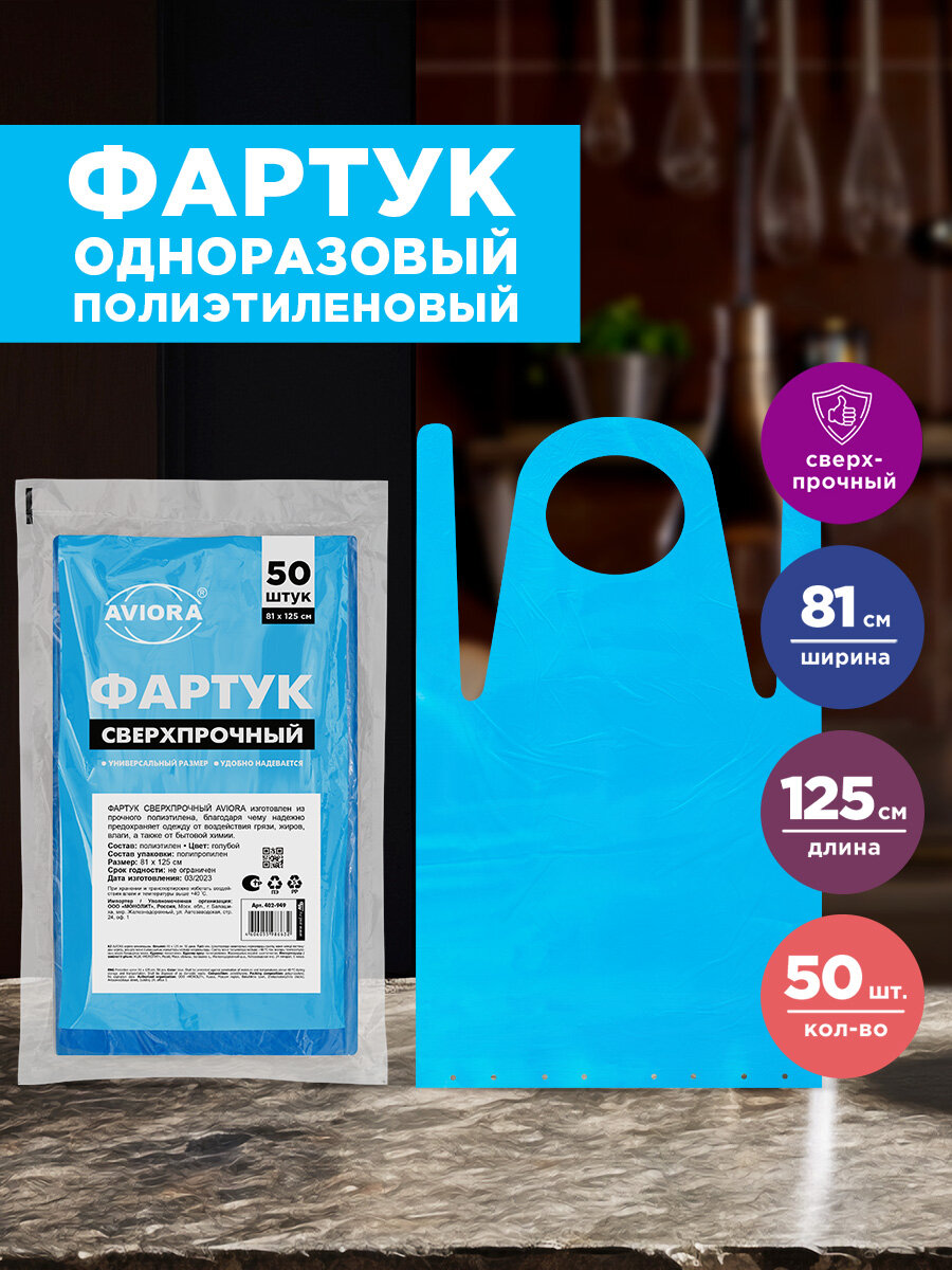 Фартук одноразовый кухонный / парикмахерский для мастера маникюра и для рисования Aviora 81 * 125 см 50 шт.