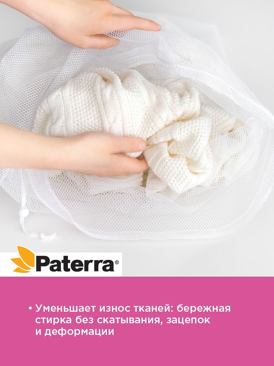 Мешок для стирки белья с завязками Paterra, 50*70 см, до 3 кг — фото 1