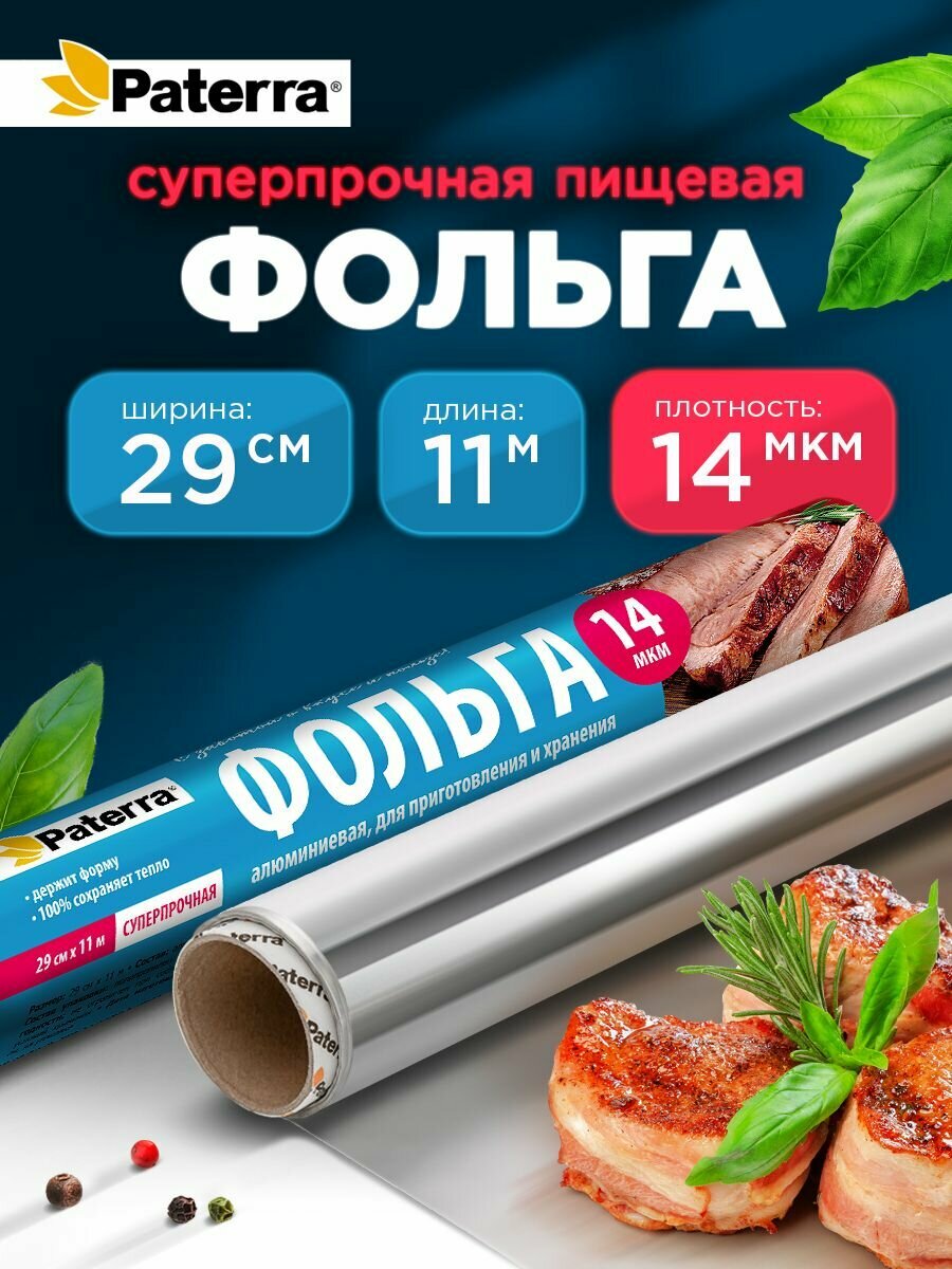 Фольга пищевая / для запекания Суперпрочная Paterra 14 мкм 29 см х 11 м