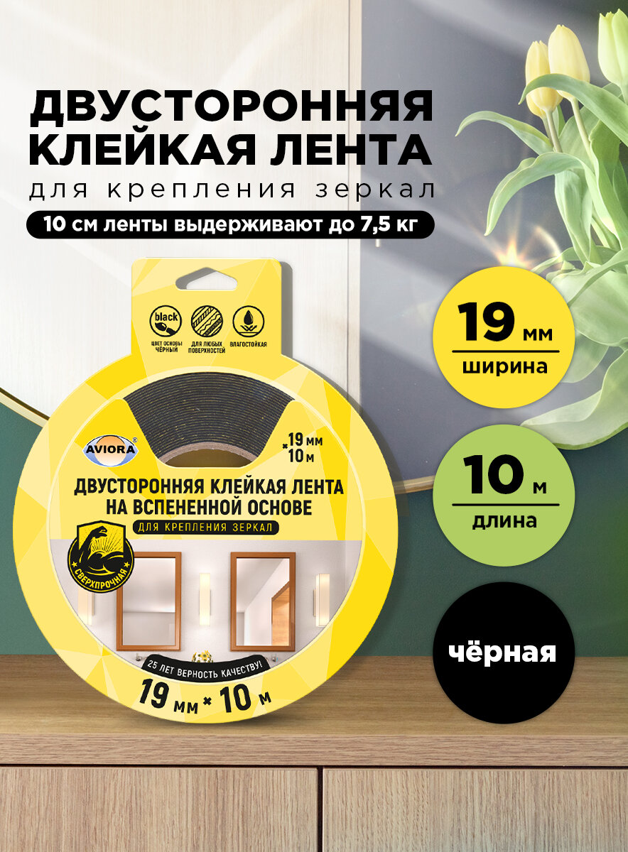 Двусторонняя клейкая лента на вспененной основе для крепления зеркал Aviora 19мм х 10м; 1200 мкм; черный