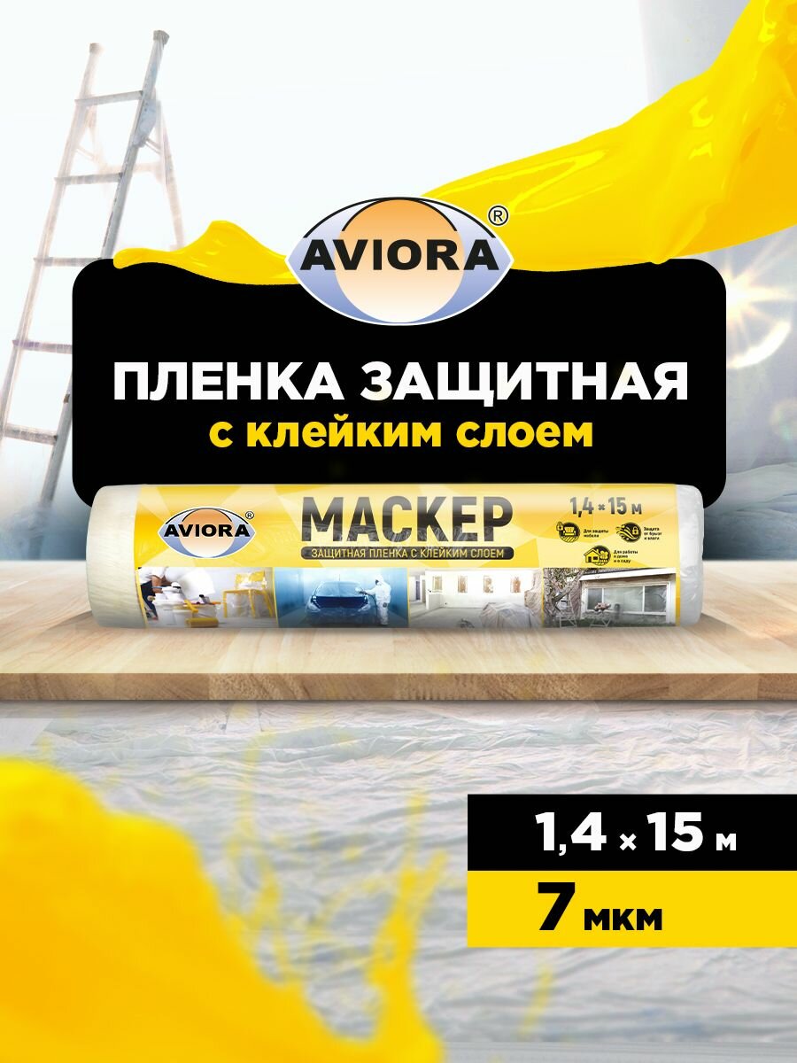 Пленка укрывная защитная с малярной лентой Aviora 1,4 м х 15 м, 7 мкм, ПВД/ Пленка защитная для ремонта и мебели полиэтиленовая