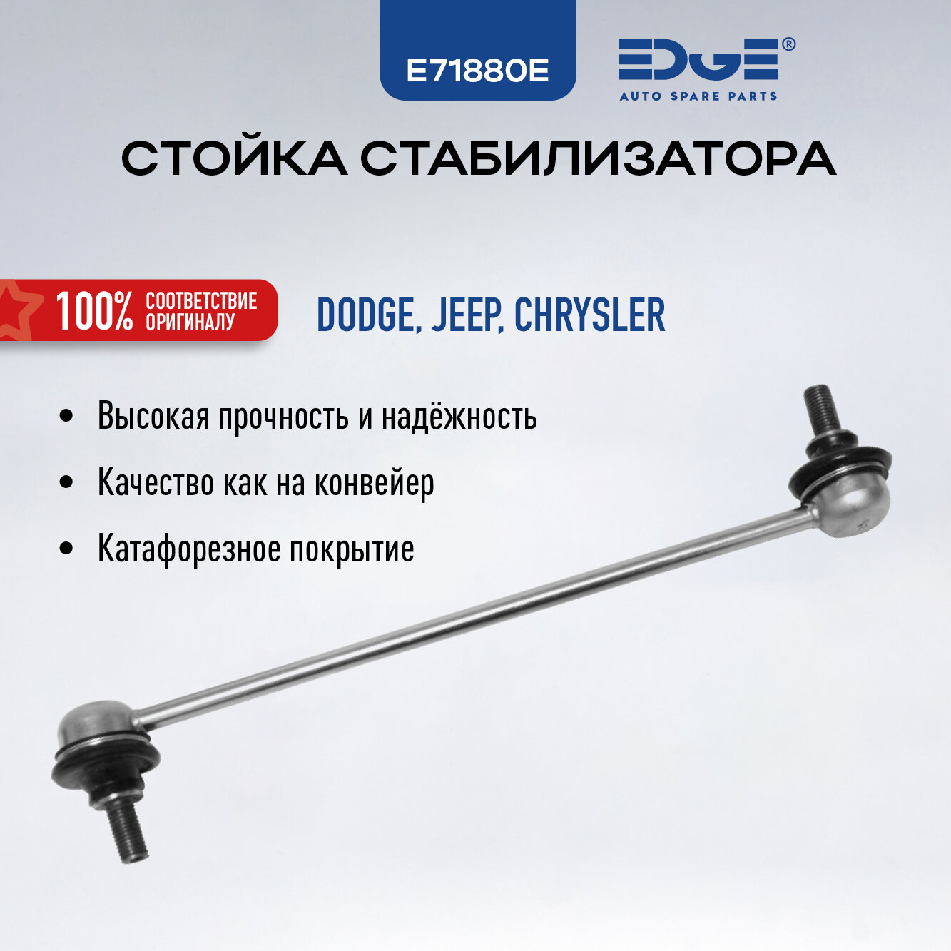 Стойка стабилизатора додж калибер  06 н  в  DODGE CALIBER  06 н  в   крайслер себринг  06 10   CHRYSLER SEBRING  E71880E