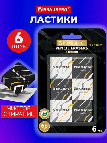 Изображение товара Ластик школьный набор 6 штук, стирательная резинка квадратная, стерка канцелярская для карандаша, 34х34х11 мм, Brauberg Marble, 272735