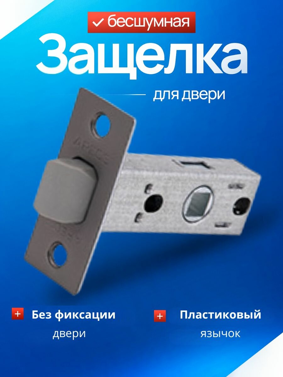 APECS защелка межкомнатная 5400-P-GRF графит (матовый) пластиковый язычок /под поворотник завертку ручку /замок-защелка для межкомнатной двери