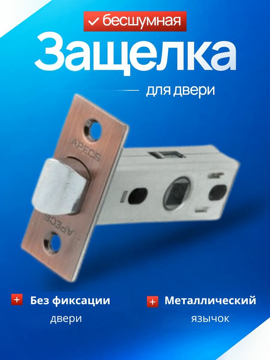 APECS защелка межкомнатная 5400-AC медь (глянцевая) металлический язычок /под поворотник завертку ручку /замок-защелка для межкомнатной двери